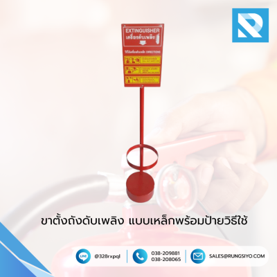 ขาตั้งถังดับเพลิง แบบเหล็กพร้อมป้ายวิธีใช้