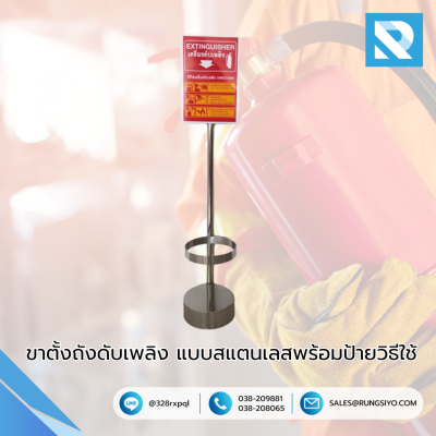 ขาตั้งถังดับเพลิง แบบสแตนเลสพร้อมป้ายวิธีใช้