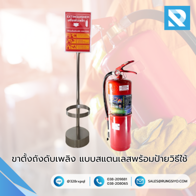 ขาตั้งถังดับเพลิง แบบสแตนเลสพร้อมป้ายวิธีใช้