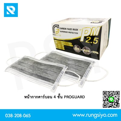 หน้ากากอนามัยคาร์บอน 4 ชั้น Proguard