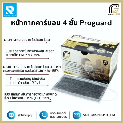 หน้ากากอนามัยคาร์บอน 4 ชั้น Proguard