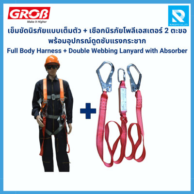 GROB เข็มขัดนิรภัยแบบเต็มตัว พร้อมเชือกนิรภัย 2 ตะขอ