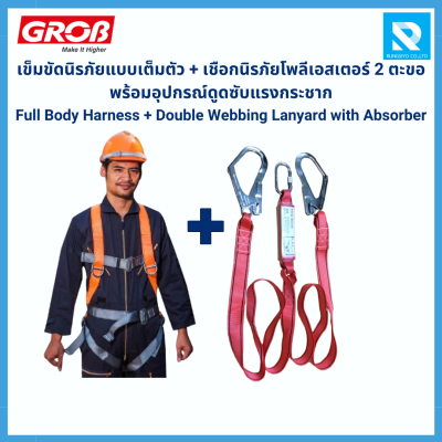 GROB เข็มขัดนิรภัยแบบเต็มตัว พร้อมเชือกนิรภัย 2 ตะขอ