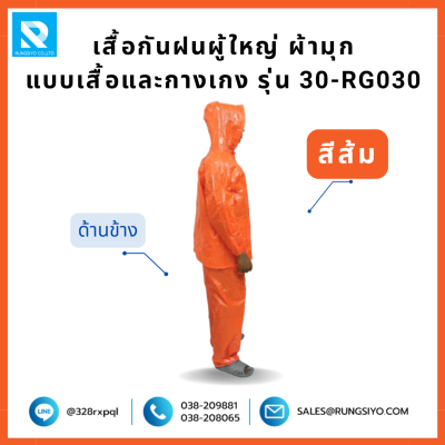 เสื้อกันฝนและกางเกง สีส้ม ผ้ามุก รุ่น 30-RG030