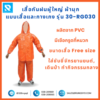 เสื้อกันฝนและกางเกง สีส้ม ผ้ามุก รุ่น 30-RG030