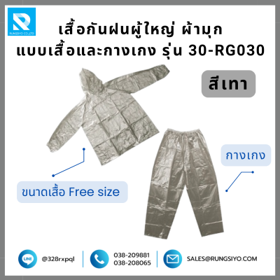 เสื้อกันฝนและกางเกง ผ้ามุก รุ่น 30-RG-030 สีเทา