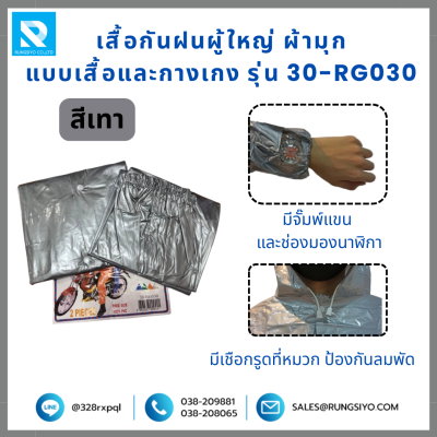 เสื้อกันฝนและกางเกง ผ้ามุก รุ่น 30-RG-030 สีเทา