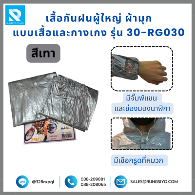 เสื้อกันฝนและกางเกง ผ้ามุก รุ่น 30-RG-030 สีเทา