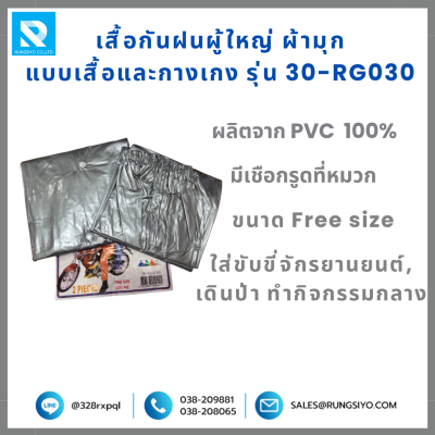 เสื้อกันฝนและกางเกง ผ้ามุก รุ่น 30-RG-030 สีเทา