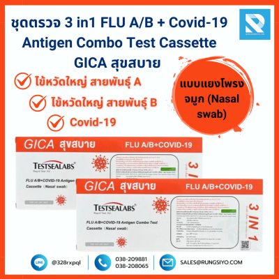 ชุดตรวจ 3 in1 FLU A/B + Covid-19 Antigen Combo Test Cassette GICA สุขสบาย