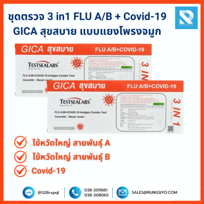 ชุดตรวจ 3 in1 FLU A/B + Covid-19 Antigen Combo Test Cassette GICA สุขสบาย