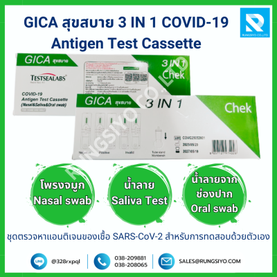 ชุดตรวจโควิด-19 GICA สุขสบาย 3 IN 1 COVID-19  Antigen Test Cassette