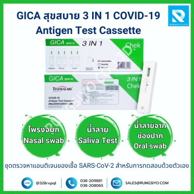 ชุดตรวจโควิด-19 GICA สุขสบาย 3 IN 1 COVID-19  Antigen Test Cassette