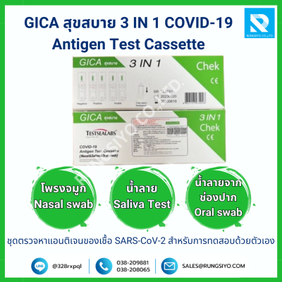ชุดตรวจโควิด-19 GICA สุขสบาย 3 IN 1 COVID-19  Antigen Test Cassette