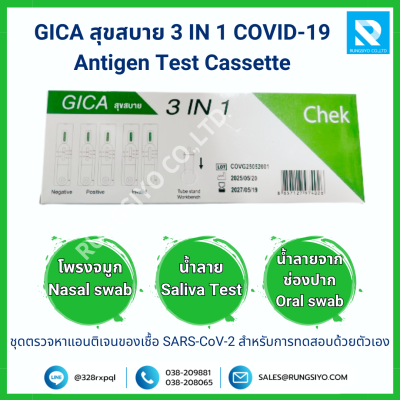 ชุดตรวจโควิด-19 GICA สุขสบาย 3 IN 1 COVID-19  Antigen Test Cassette