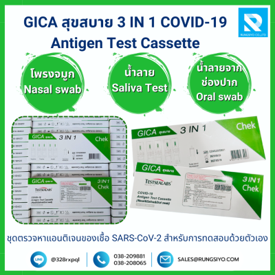 ชุดตรวจโควิด-19 GICA สุขสบาย 3 IN 1 COVID-19  Antigen Test Cassette