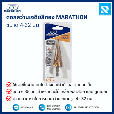 ดอกสว่านเจดีย์สีทอง ขนาด 4-32 มม. แกน 6.35 มม. MARATHON