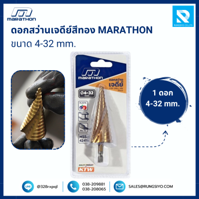 ดอกสว่านเจดีย์สีทอง ขนาด 4-32 มม. แกน 6.35 มม. MARATHON