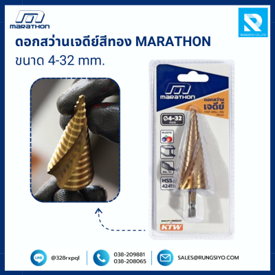 ดอกสว่านเจดีย์สีทอง ขนาด 4-32 มม. แกน 6.35 มม. MARATHON