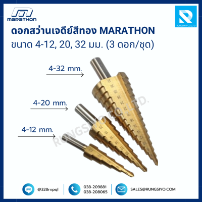ดอกสว่านเจดีย์สีทอง ขนาด 4-12, 20, 32 มม. บรรจุ 3 ดอก/ชุด (มาราธอน)