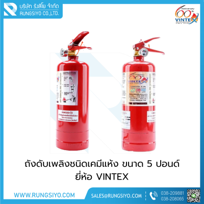 ถังดับเพลิงชนิดผงเคมีแห้ง 5 ปอนด์ 2A5B VINTEX