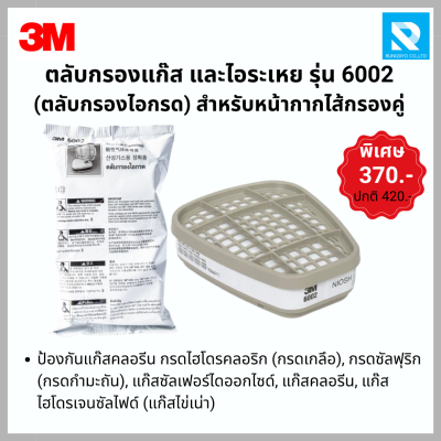 ตลับกรองสารเคมีคู่ รุ่น 6002 3M (ไอกรด)