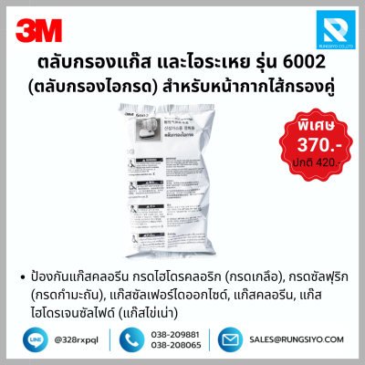 ตลับกรองสารเคมีคู่ รุ่น 6002 3M (ไอกรด)