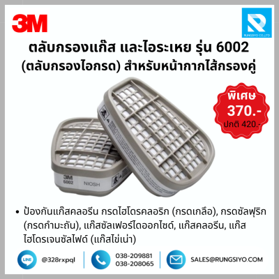 ตลับกรองสารเคมีคู่ รุ่น 6002 3M (ไอกรด)