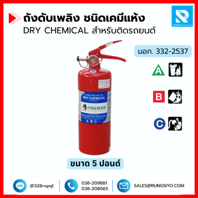 ถังดับเพลิงชนิดผงเคมีแห้ง 5 ปอนด์ 2A5B ยี่ห้อ FIREMAN