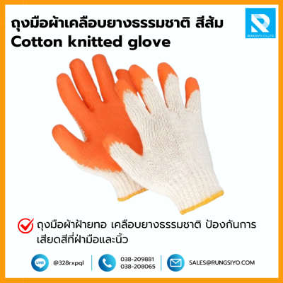 ถุงมือผ้าเคลือบยางสีส้ม