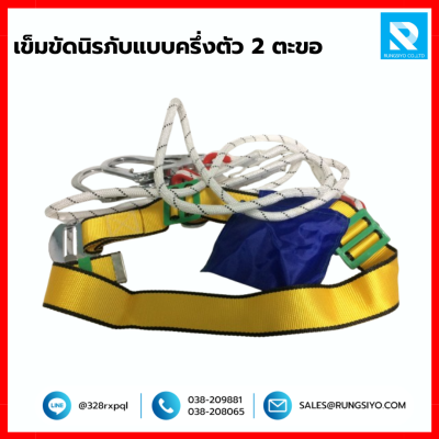 เข็มขัดนิรภัยแบบครึ่งตัว พร้อมเชือกไนล่อน 2 ตะขอ