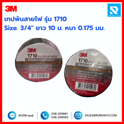 เทปพันสายไฟ สีดำ รุ่น 1710 3M