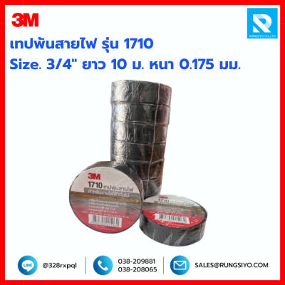เทปพันสายไฟ สีดำ รุ่น 1710 3M