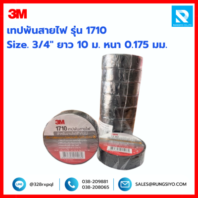 เทปพันสายไฟ สีดำ รุ่น 1710 3M