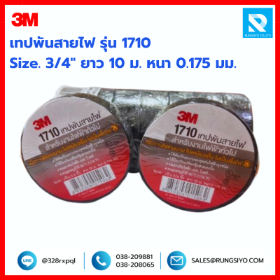 เทปพันสายไฟ สีดำ รุ่น 1710 3M
