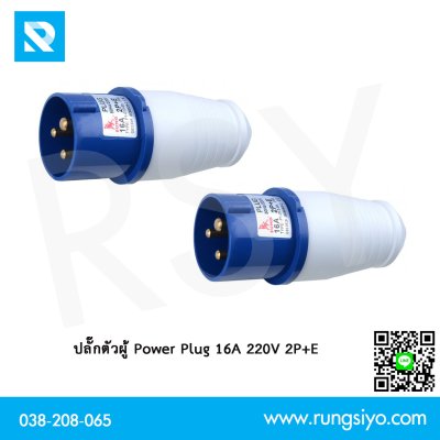 เพาเวอร์ปลั๊กตัวผู้ 2 สาย 3 ขา 16A 220V รุ่น P1-013-6h (สีน้ำเงิน)