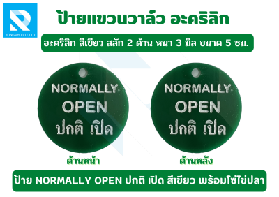 ป้ายอะครีลิควงกลม สีเขียว Normally Open/ปกติเปิด ขนาด 5 ซม. 2 ด้าน