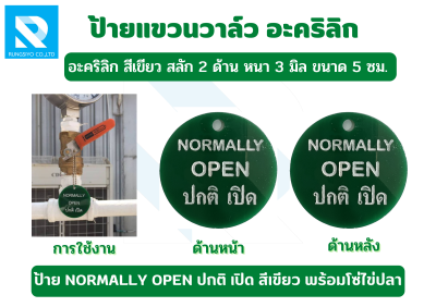 ป้ายอะครีลิควงกลม สีเขียว Normally Open/ปกติเปิด ขนาด 5 ซม. 2 ด้าน