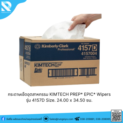 กระดาษเช็ดอุตสาหกรรม KIMTECH PREP* EPIC* Wipers รุ่น 4157D สีขาว