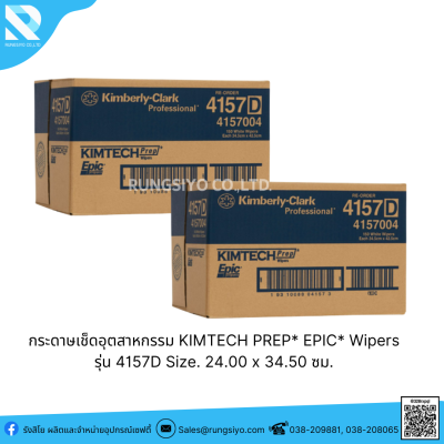 กระดาษเช็ดอุตสาหกรรม KIMTECH PREP* EPIC* Wipers รุ่น 4157 สีขาว /