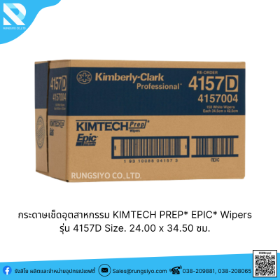 กระดาษเช็ดอุตสาหกรรม KIMTECH PREP* EPIC* Wipers รุ่น 4157D สีขาว