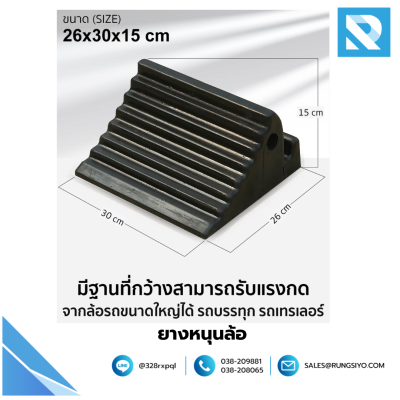 ยางหนุนล้อรถยนต์ 26*30*15 cm.