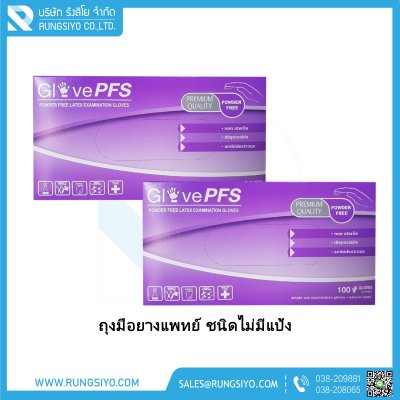 ถุงมือยางแพทย์ ไม่มีแป้ง ยี่ห้อ Glove PFS