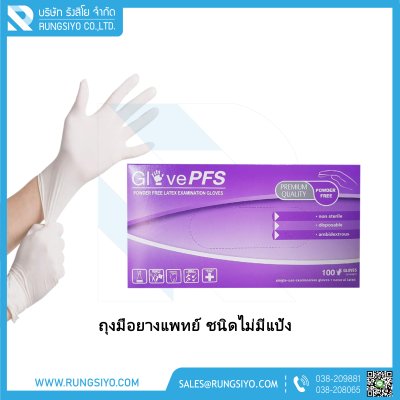 ถุงมือยางแพทย์ ไม่มีแป้ง ยี่ห้อ Glove PFS