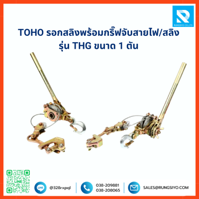 รอกสลิงพร้อมกริ๊ปจับสายไฟ/สลิง TOHO ขนาด 1ตัน