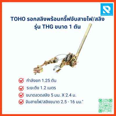 รอกสลิงพร้อมกริ๊ปจับสายไฟ/สลิง TOHO ขนาด 1ตัน