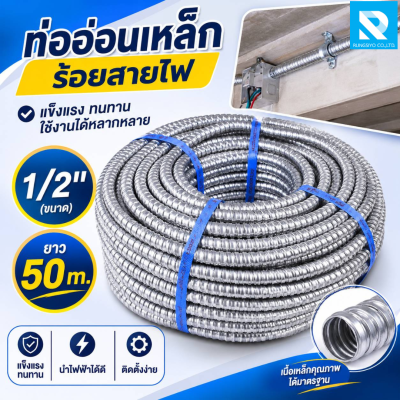 ท่ออ่อนเหล็ก ร้อยสายไฟ 1/2"(4หุน) x 50 m.