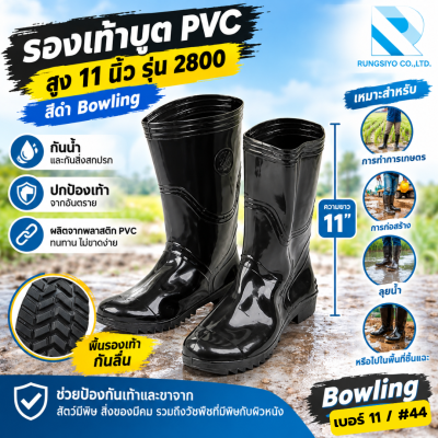 รองเท้าบูตยาง PVC สีดำ สูง 11" รุุ่น 2800 Bowling