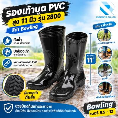รองเท้าบูตยาง PVC สีดำ สูง 11" รุุ่น 2800 Bowling