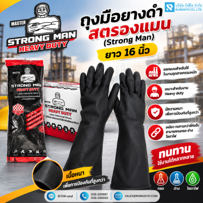 ถุงมือยางดำ STRONGMAN 16"